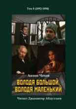 Чехов Антон: Володя большой и Володя маленький