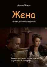 audio/chekhov-anton/zhena_623.jpg