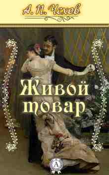 audio/chekhov-anton/zhivoy-tovar_9273.jpg