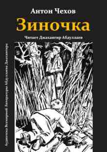 audio/chekhov-anton/zinochka_623.jpg