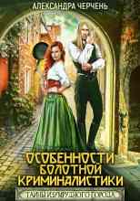 Черчень Александра: Особенности болотной криминалистики