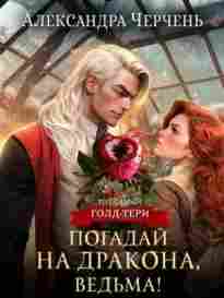 audio/cherchenjh-aleksandra/pogaday-na-drakona-vedjhma_4478.jpg