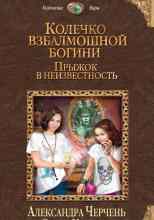 Александра Черчень: Прыжок в неизвестность