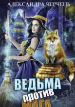 Черчень Александра: Ведьма против мага
