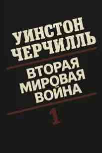 audio/cherchilljh-uinston/vtoraja-mirovaja-voyna_6944.jpg