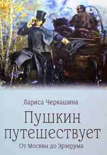 audio/cherkashhina-larisa/pushhkin-puteshhestvuet-ot-moskvih-do-ehrzeruma_5472.jpg