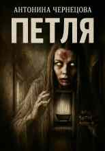 Чернецова Антонина: Петля