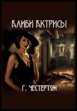 Честертон Гилберт: Алиби актрисы