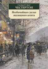 Честертон Гилберт: Необычайная сделка жилищного агента