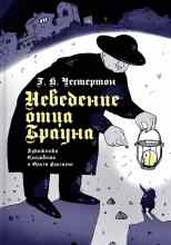 Честертон Гилберт: Неведение отца Брауна