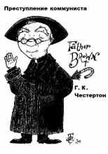 audio/chesterton-gilbert/prestuplenie-kommunista_3747.jpg