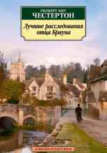 Честертон Гилберт: Злой рок семьи Дарнуэй