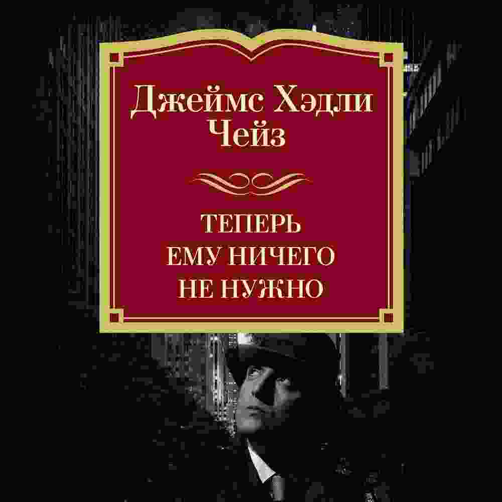 audio/cheyz-dzheyms/teperjh-emu-nichego-ne-nuzhno_6313.jpg