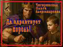 Чигиринская Ольга: Да здравствует король!