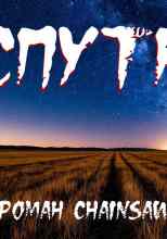 Чёрный Роман: Спутник
