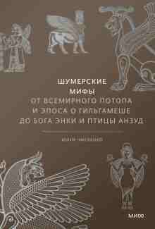 audio/chmelenko-julija/shhumerskie-mifih-ot-vsemirnogo-potopa-i-ehposa-o-giljhgameshhe-do-boga-ehnki-i-pticih-anzud_4672.jpg