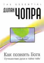 Чопра Дипак: Как познать Бога: Путешествие души к тайне тайн