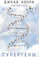 Дипак Чопра: Супергены. На что способна твоя ДНК?