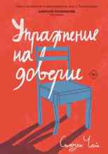 Чой Сьюзен: Упражнение на доверие