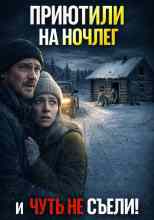 Что-то не то: Гостеприимные хозяева