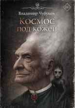 Чубуков Владимир: Космос под кожей