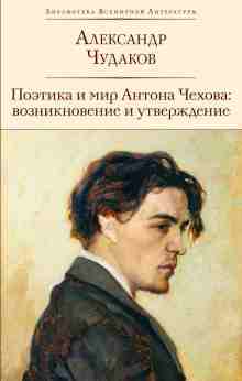 audio/chudakov-aleksandr/poehtika-i-mir-antona-chekhova-vozniknovenie-i-utverzhdenie_3956.jpg