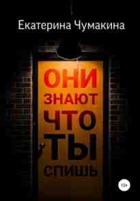 audio/chumakina-ekaterina/oni-znajut-chto-tih-spishhjh_8828.jpg