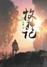 Чжу Чжай: Сказания о Пастухе Богов 17