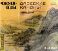 audio/chzhuan-czih/daosskie-kanonih-chzhuan-czih_1.jpg