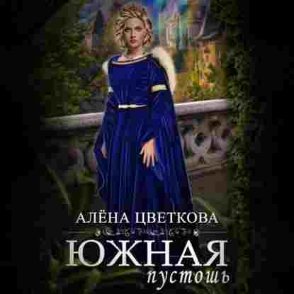 Цветкова Алёна: Южная пустошь. Книга 1