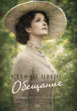 Цвейг Стефан: Обещание