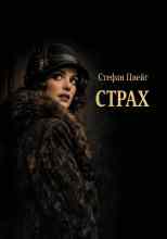 Цвейг Стефан: Страх