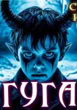 Далин Макс: Гуга