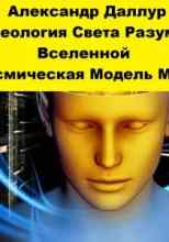 audio/dallur-aleksandr/ideologija-sveta-razuma-vselennoy_1915.jpg