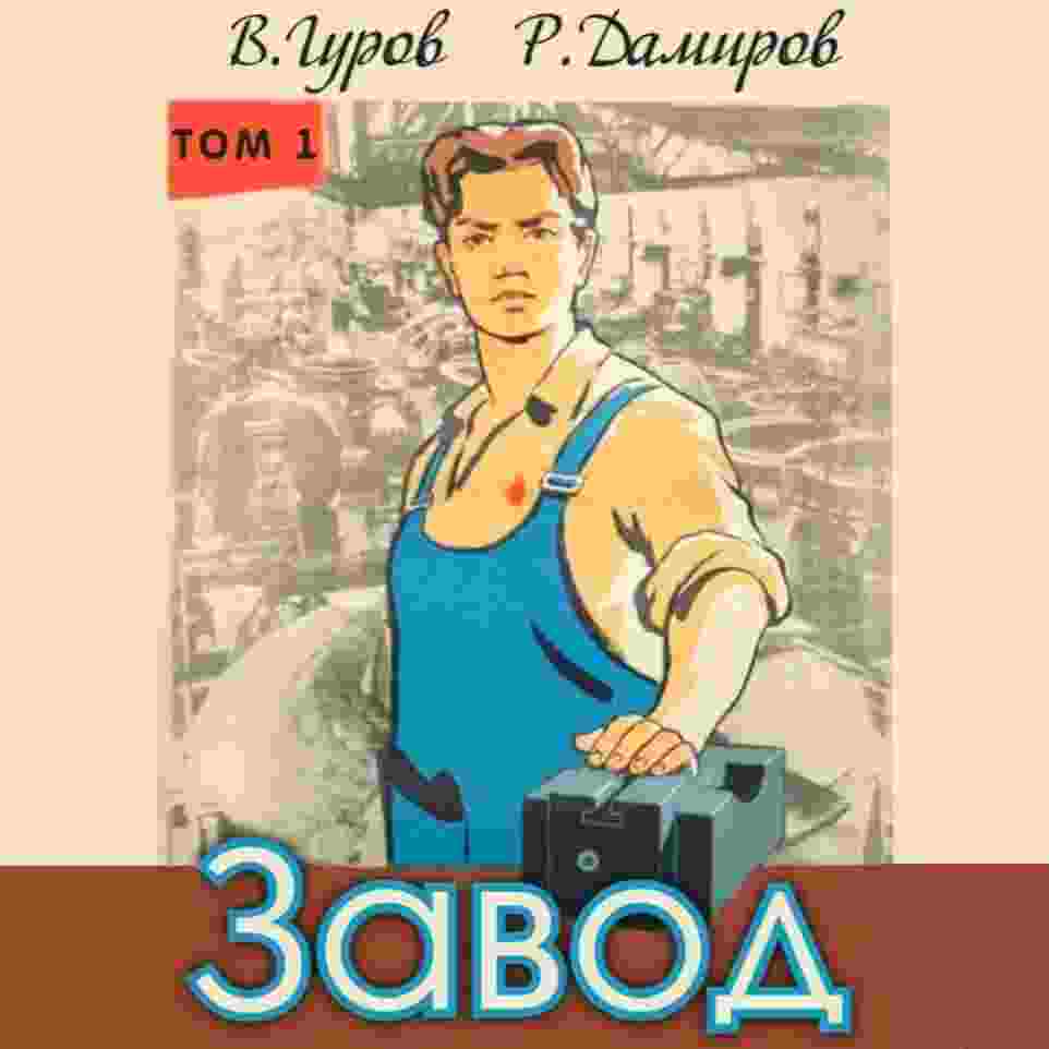 audio/damirov-rafaehljh/zavod-nazad-v-sssr-kniga-1_4729.jpg