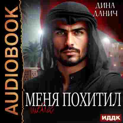 audio/danich-dina/menja-pokhitil-shheykh_8760.jpg