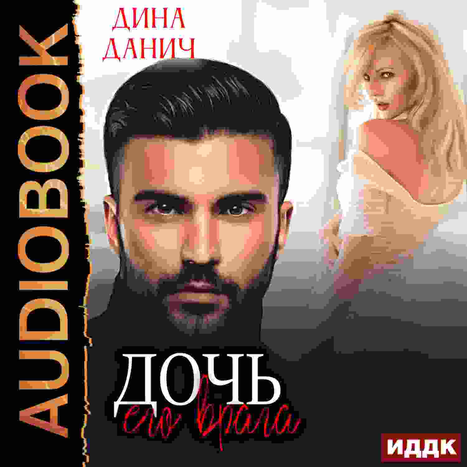 audio/danich-dina/opasnihe-muzhchinih-dochjh-ego-vraga-kniga-1_1299.jpg