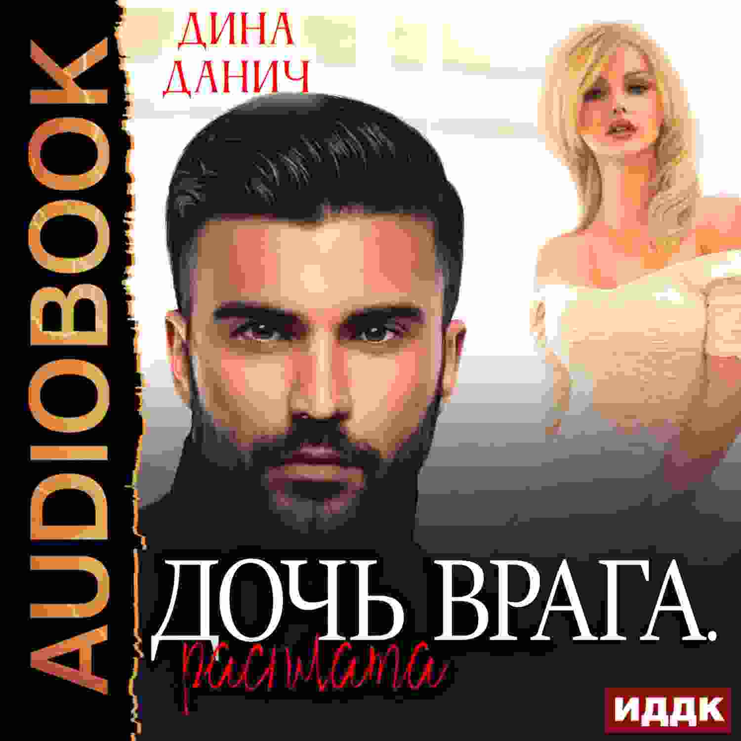 audio/danich-dina/opasnihe-muzhchinih-dochjh-ego-vraga-kniga-2-dochjh-vraga-rasplata_1299.jpg