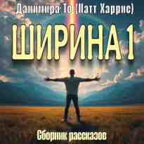 audio/danimira-to/shhirina-1-sbornik_1.jpg