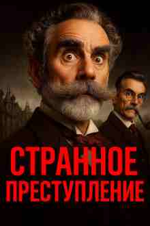 Фредерик Данней: Однопенсовая чёрная