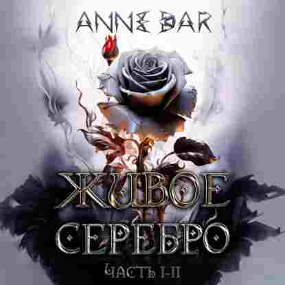 Dar Anne: Живое Серебро. Часть I-II
