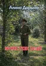 Дарьина Алина: Участок № 12