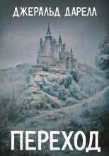 Даррелл Джеральд: Переход