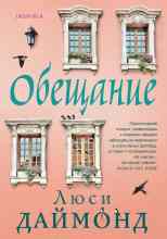 Даймонд Люси: Обещание