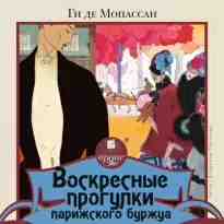 audio/de-gi/voskresnihe-progulki-parizhskogo-burzhua_4861.jpg