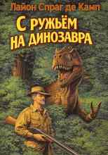 де Камп: С ружьём на динозавра