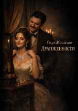 Де Мопассан: Драгоценности