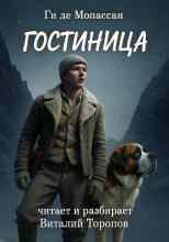 Де Мопассан: Гостиница