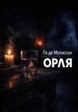 Де Мопассан: Орля