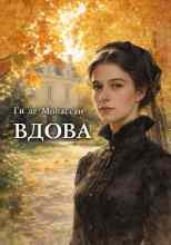 Де Мопассан: Вдова